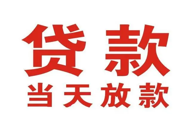 鸡冠个人上门借款|鸡冠24小私人借钱空放贷款|鸡冠附近无抵押借钱